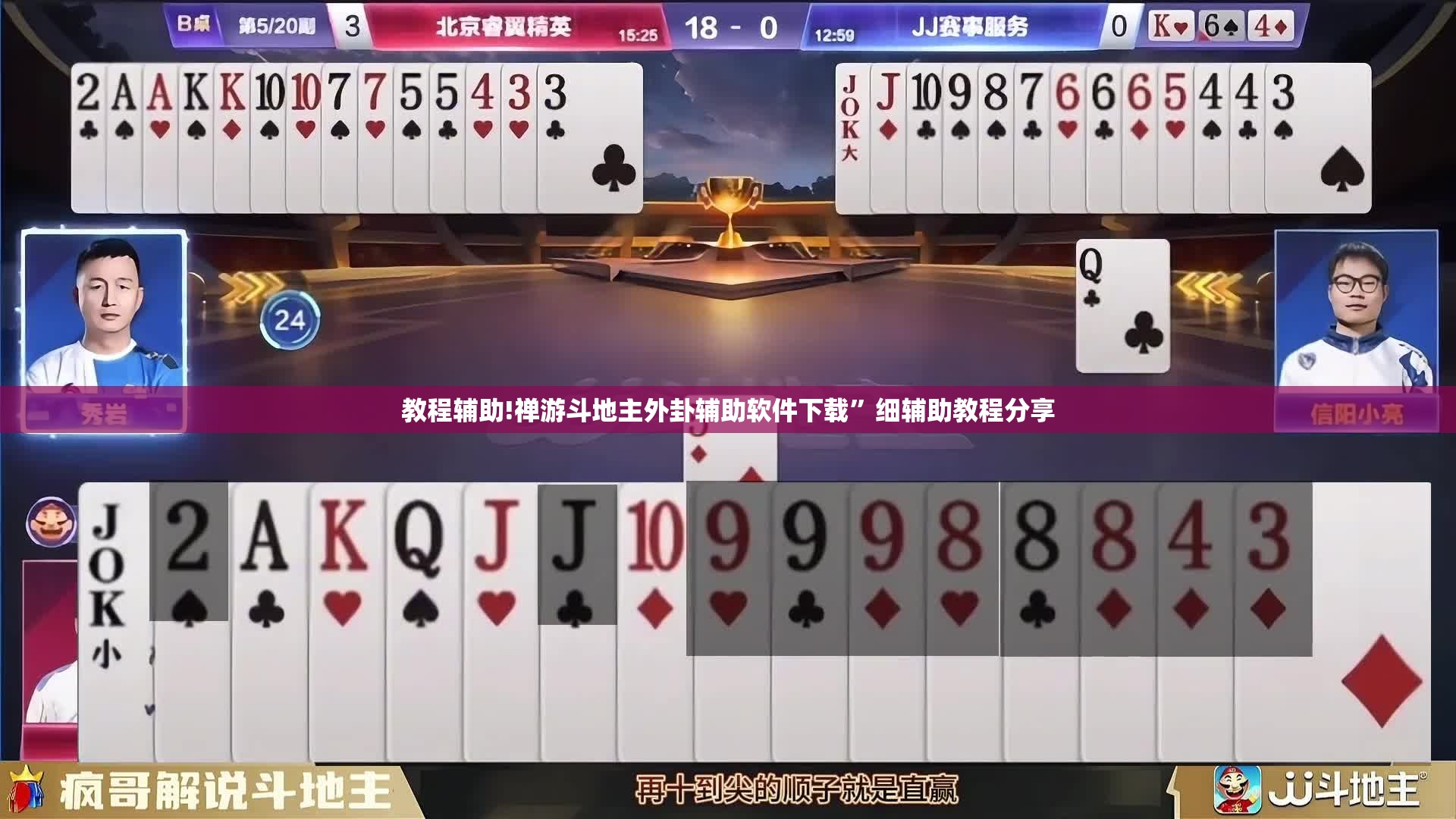 教程辅助!禅游斗地主外卦辅助软件下载”细辅助教程分享