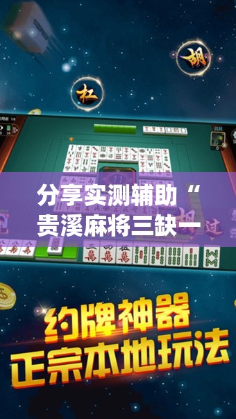 分享实测辅助“贵溪麻将三缺一怎么开挂”(透视)其实确实有挂