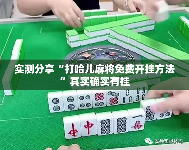 实测分享“打哈儿麻将免费开挂方法”其实确实有挂