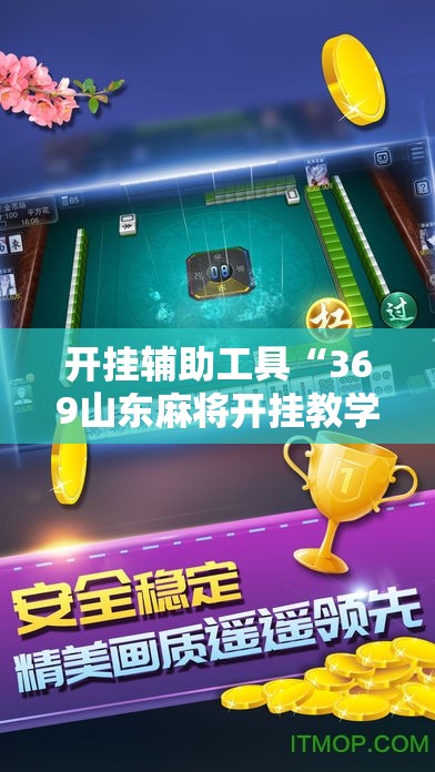 开挂辅助工具“369山东麻将开挂教学视频”开挂详细教程