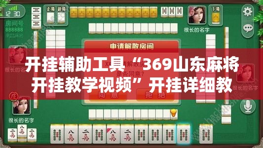 开挂辅助工具“369山东麻将开挂教学视频	”开挂详细教程
