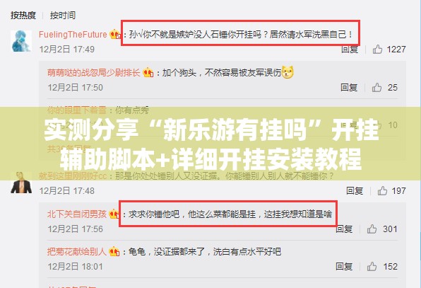 实测分享“新乐游有挂吗”开挂辅助脚本+详细开挂安装教程