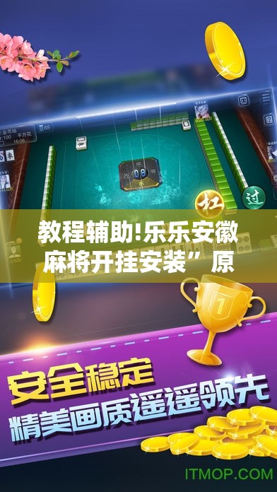 教程辅助!乐乐安徽麻将开挂安装”原来可以开挂