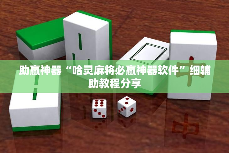助赢神器“哈灵麻将必赢神器软件”细辅助教程分享