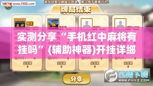 实测分享“手机红中麻将有挂吗”(辅助神器)开挂详细教程
