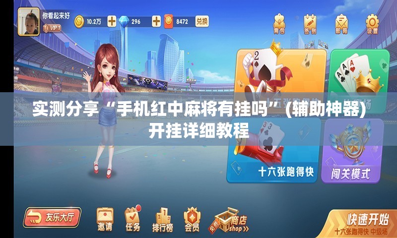 实测分享“手机红中麻将有挂吗”(辅助神器)开挂详细教程