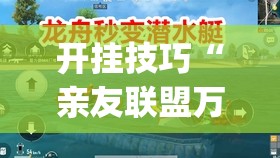 开挂技巧“亲友联盟万能开挂神器”(透视)其实确实有挂