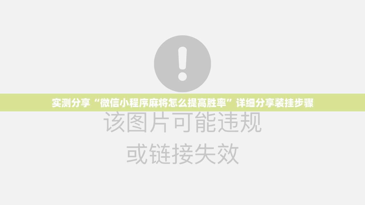 实测分享“微信小程序麻将怎么提高胜率	”详细分享装挂步骤