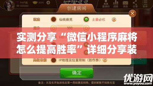 实测分享“微信小程序麻将怎么提高胜率”详细分享装挂步骤
