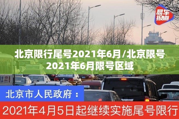 北京限行尾号2021年6月/北京限号2021年6月限号区域 北京限行尾号2021年6月/北京限号2021年6月限号区域