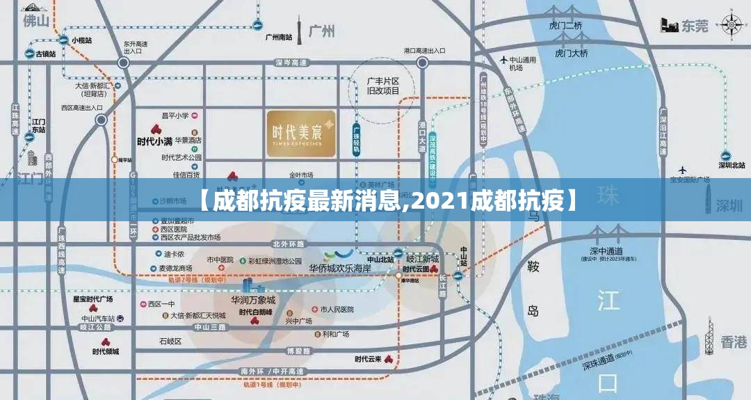 【成都抗疫最新消息,2021成都抗疫】 【成都抗疫最新消息,2021成都抗疫】