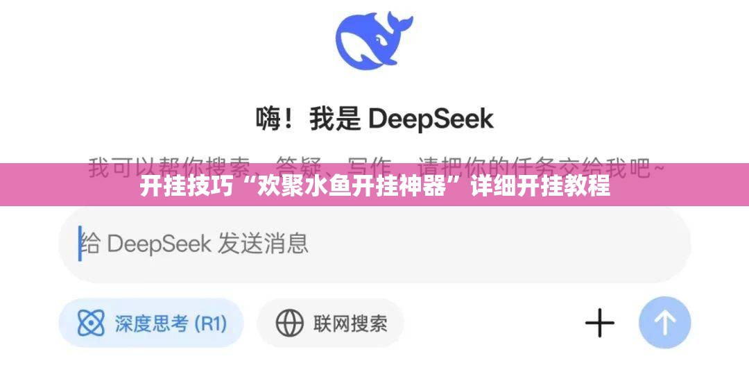 开挂技巧“欢聚水鱼开挂神器	”详细开挂教程