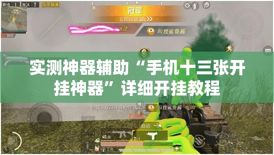 实测神器辅助“手机十三张开挂神器”详细开挂教程