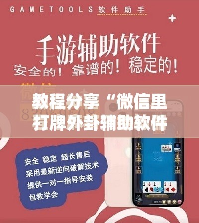 教程分享“微信里打牌外卦辅助软件下载”开挂(透视)最新辅助详细