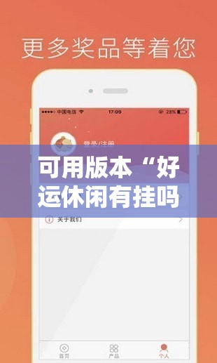 可用版本“好运休闲有挂吗	”2026开挂教程步骤