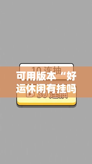可用版本“好运休闲有挂吗”2026开挂教程步骤