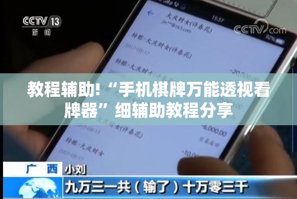 教程辅助!“手机棋牌万能透视看牌器”细辅助教程分享
