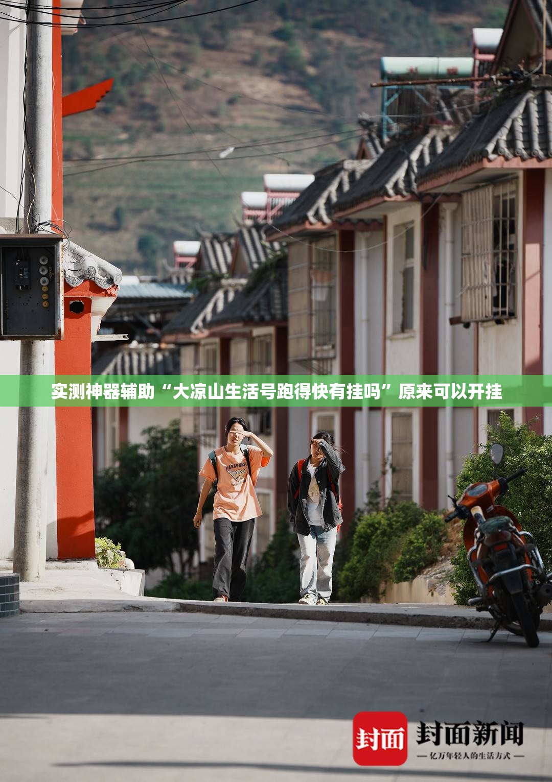 实测神器辅助“大凉山生活号跑得快有挂吗”原来可以开挂