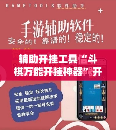 辅助开挂工具“斗棋万能开挂神器”开挂(透视)最新辅助详细
