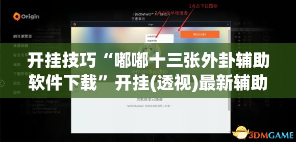 开挂技巧“嘟嘟十三张外卦辅助软件下载	”开挂(透视)最新辅助详细