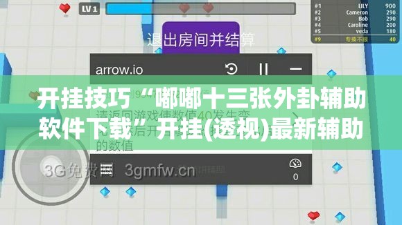 开挂技巧“嘟嘟十三张外卦辅助软件下载”开挂(透视)最新辅助详细