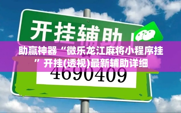 助赢神器“微乐龙江麻将小程序挂”开挂(透视)最新辅助详细
