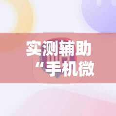 实测辅助“手机微乐麻将必赢神器免费下载”详细分享装挂步骤