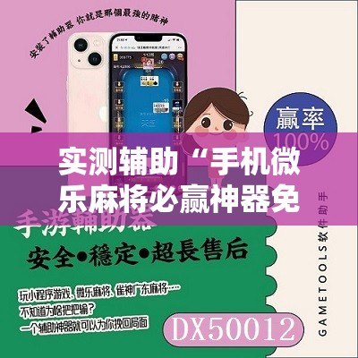 实测辅助“手机微乐麻将必赢神器免费下载”详细分享装挂步骤
