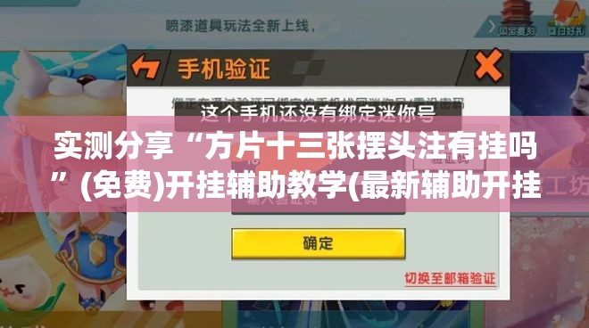 实测分享“方片十三张摆头注有挂吗”(免费)开挂辅助教学(最新辅助开挂教程)
