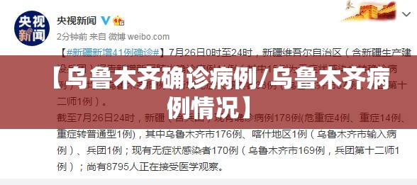 【乌鲁木齐确诊病例/乌鲁木齐病例情况】 【乌鲁木齐确诊病例/乌鲁木齐病例情况】