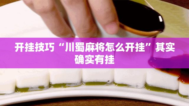 开挂技巧“川蜀麻将怎么开挂”其实确实有挂