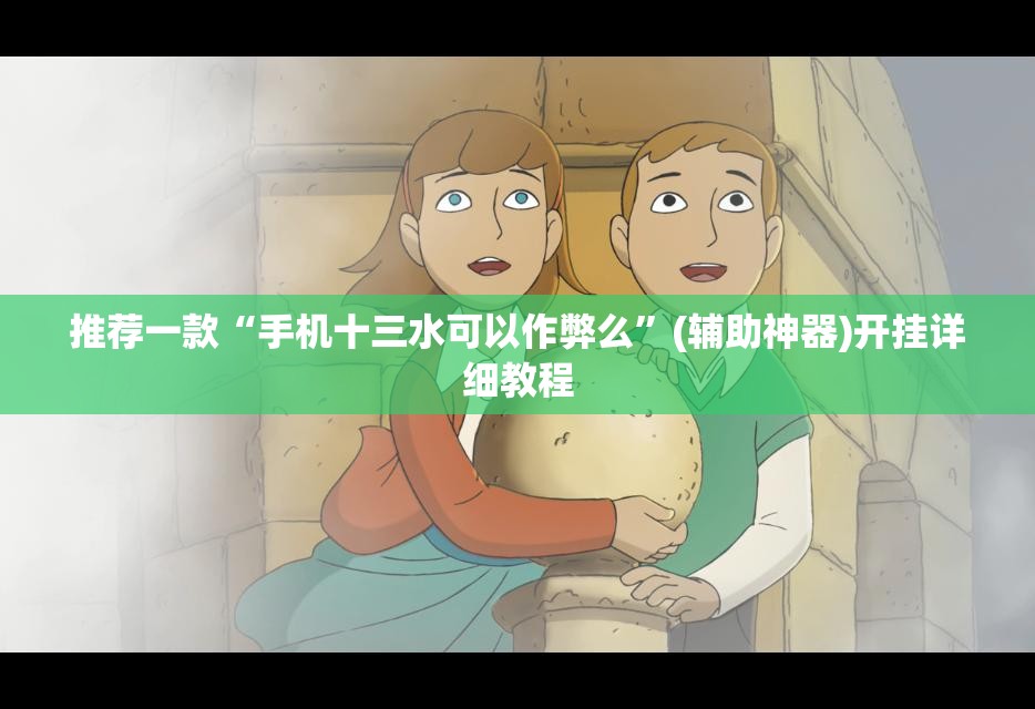 推荐一款“手机十三水可以作弊么”(辅助神器)开挂详细教程