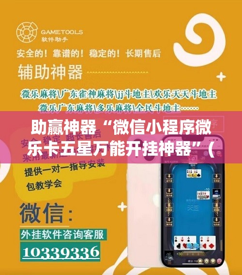 助赢神器“微信小程序微乐卡五星万能开挂神器”(透视)其实确实有挂