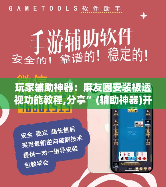 玩家辅助神器：麻友圈安装板透视功能教程,分享”(辅助神器)开挂详细教程