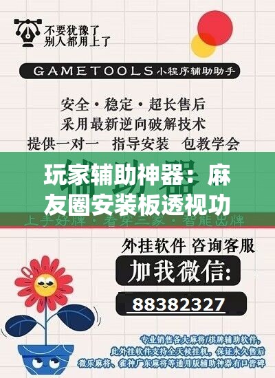 玩家辅助神器：麻友圈安装板透视功能教程,分享”(辅助神器)开挂详细教程