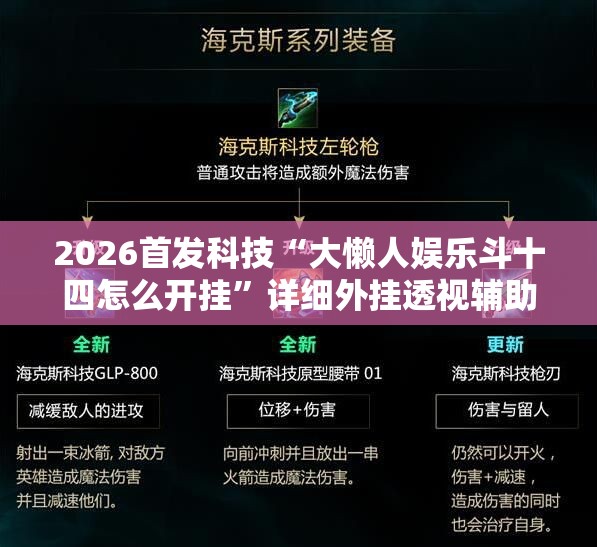 2026首发科技“大懒人娱乐斗十四怎么开挂”详细外挂透视辅助软件教程