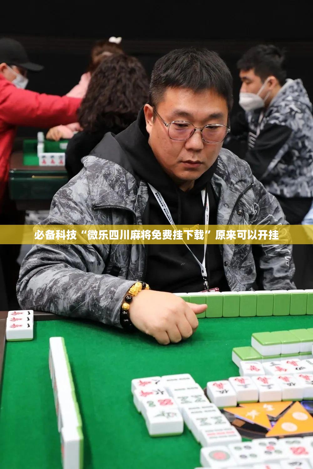 必备科技“微乐四川麻将免费挂下载”原来可以开挂