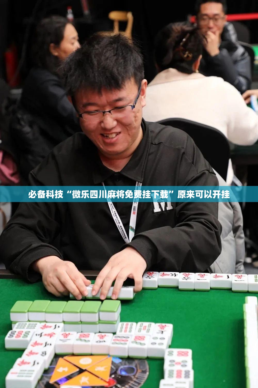 必备科技“微乐四川麻将免费挂下载”原来可以开挂