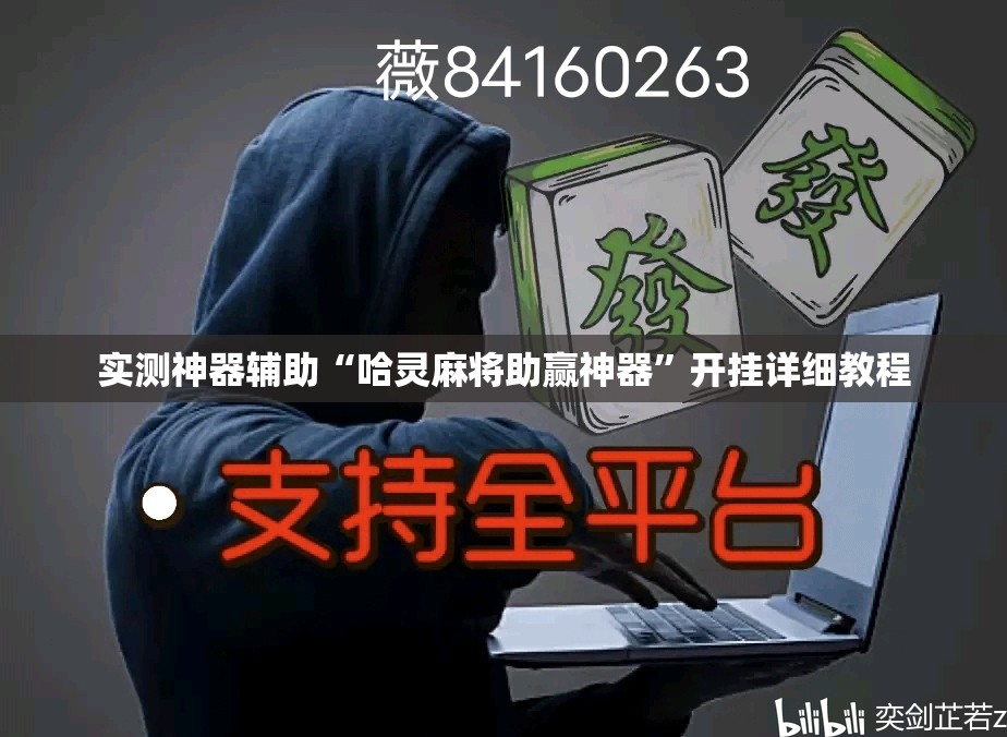实测神器辅助“哈灵麻将助赢神器”开挂详细教程