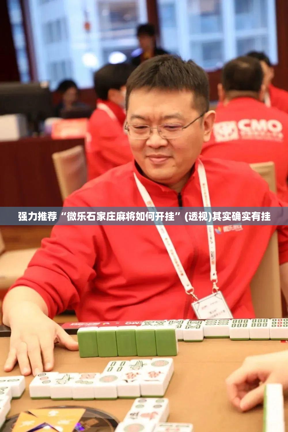 强力推荐“微乐石家庄麻将如何开挂”(透视)其实确实有挂