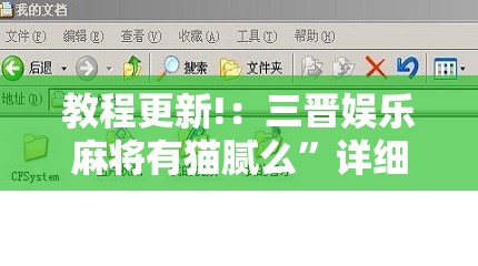 教程更新!：三晋娱乐麻将有猫腻么	”详细分享装挂步骤