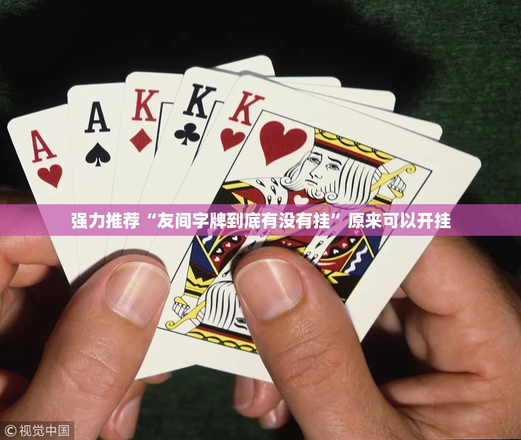 强力推荐“友间字牌到底有没有挂”原来可以开挂