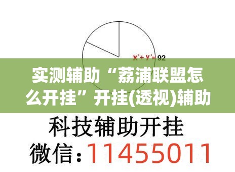 实测辅助“荔浦联盟怎么开挂”开挂(透视)辅助神器