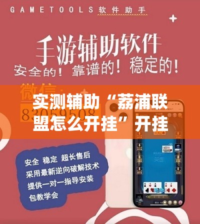 实测辅助“荔浦联盟怎么开挂	”开挂(透视)辅助神器