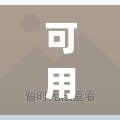 可用版本“众游仙桃晃晃开挂辅助器通用版”开挂(透视)辅助神器