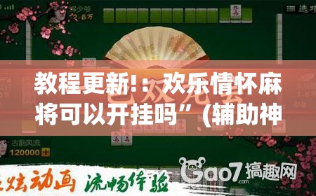 教程更新!：欢乐情怀麻将可以开挂吗”(辅助神器)开挂详细教程