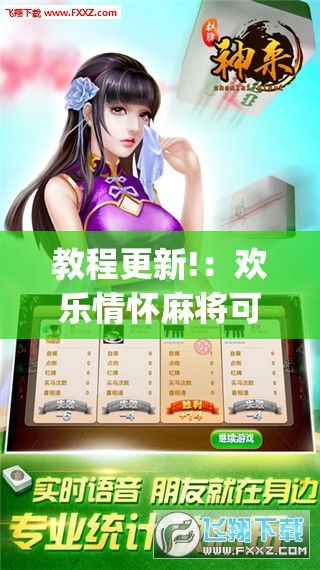 教程更新!：欢乐情怀麻将可以开挂吗	”(辅助神器)开挂详细教程