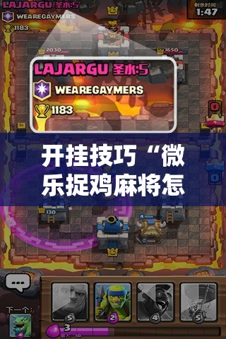 开挂技巧“微乐捉鸡麻将怎么打才会赢	”详细外挂透视辅助软件教程