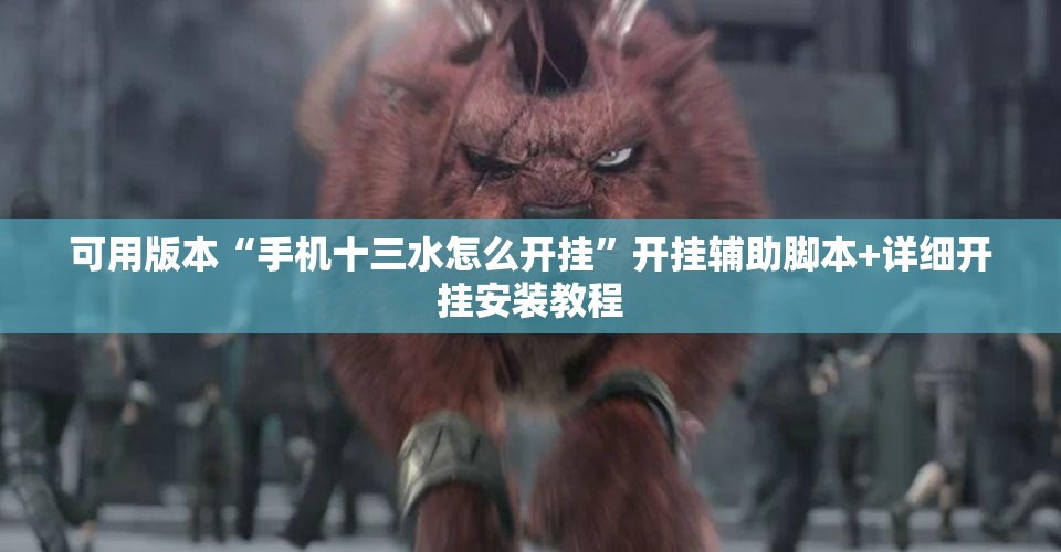 可用版本“手机十三水怎么开挂”开挂辅助脚本+详细开挂安装教程