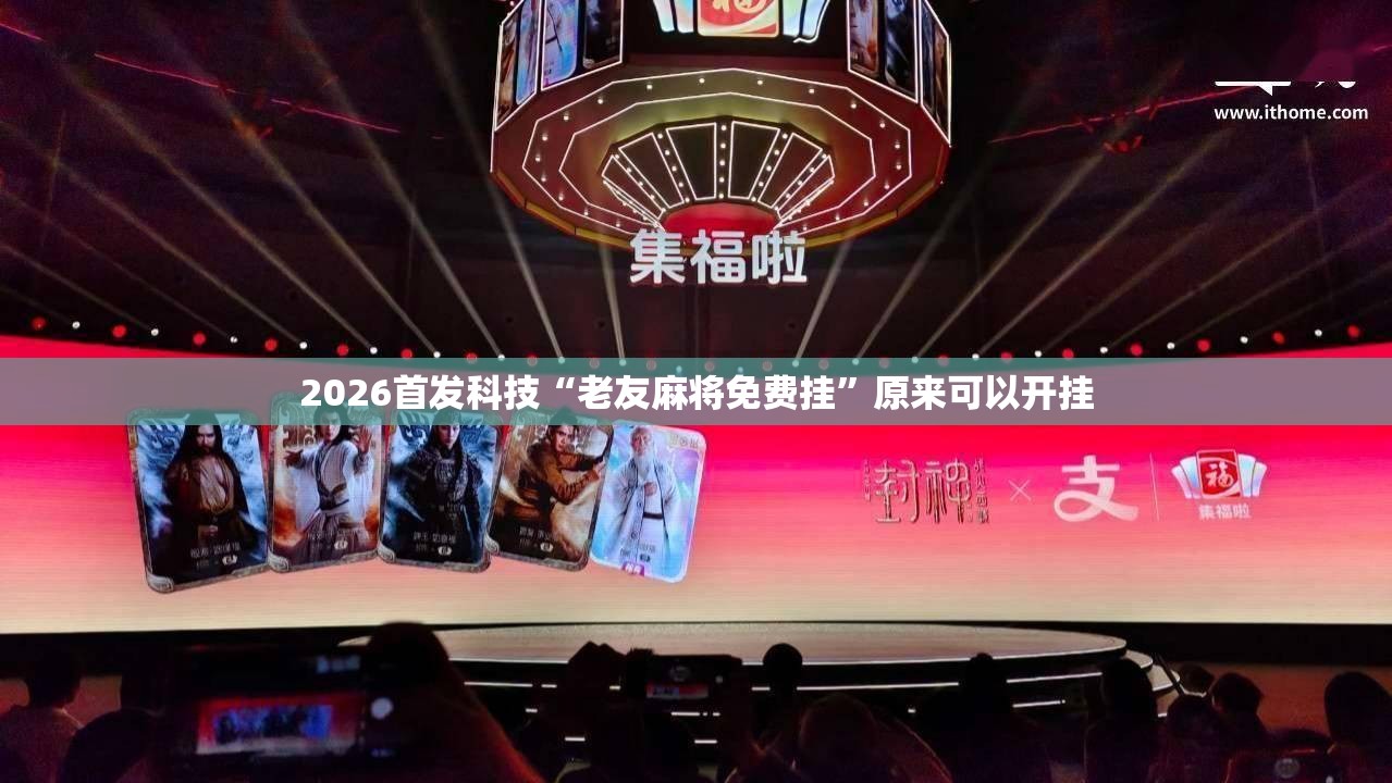 2026首发科技“老友麻将免费挂”原来可以开挂